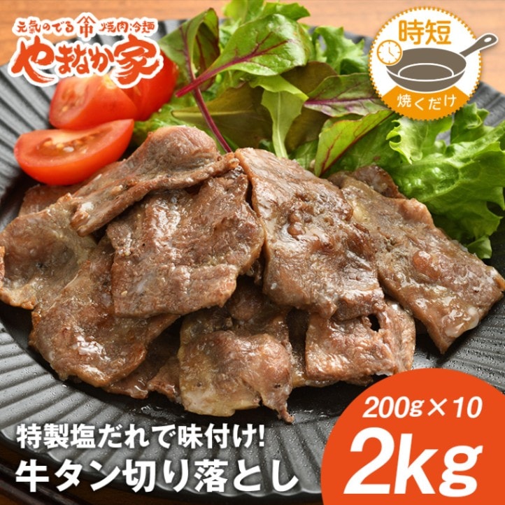 やまなか家 牛タン切り落とし 2kg