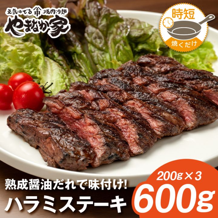 やまなか家 極厚ハラミステーキ 600g