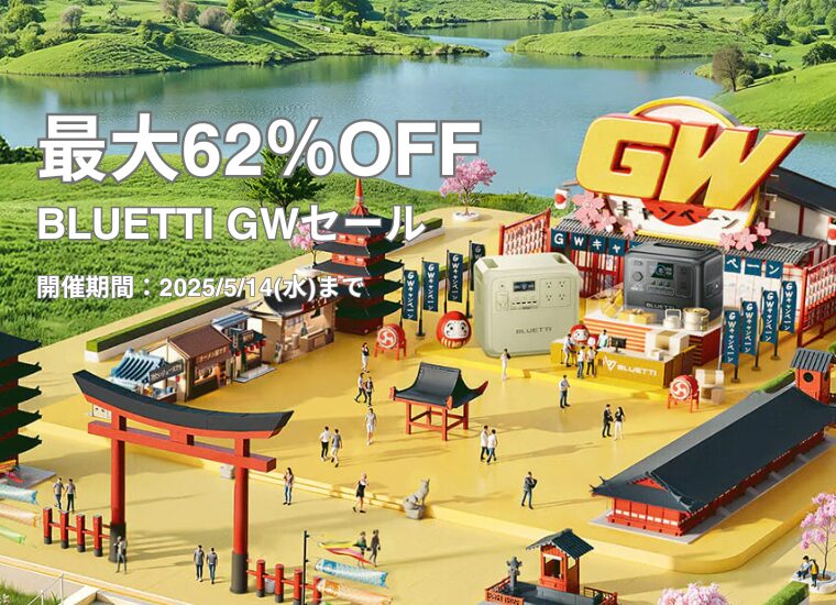【最大62％OFF】BLUETTI(ブルーティ) GWセール