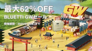 【最大62％OFF】BLUETTI(ブルーティ)GWセール開催中！おすすめセール商品・目玉商品総まとめ！