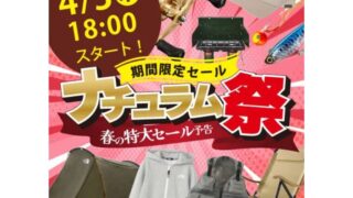 【2025年】春の特大セール「ナチュラム祭」開催！おすすめキャンプ用品やお得なセール情報を総まとめ！