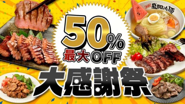 【2025年】やまなか家にて最大50％OFFの感謝祭セール開催中！おすすめ商品・お得な情報総まとめ！