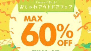 【最大60％OFF】S'more(スモア)にてアウトドアフェアセール開催中！おすすめ商品・お得な情報総まとめ！