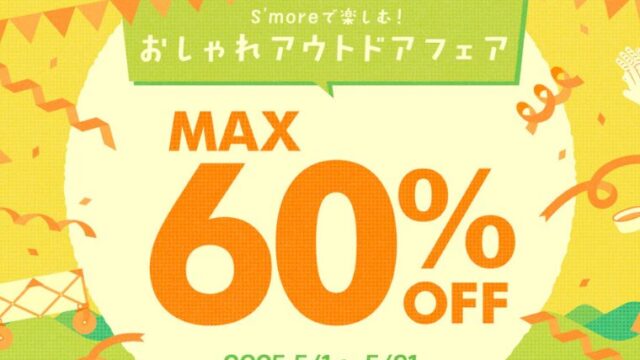 【最大60％OFF】S'more(スモア)にてアウトドアフェアセール開催中！おすすめ商品・お得な情報総まとめ！