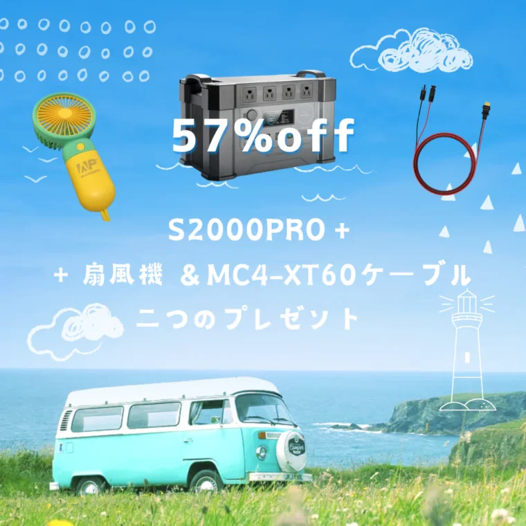 夏の節電応援セールの購入特典「S2000PRO+」