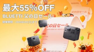 【最大55％OFF】BLUETTI(ブルーティ)父の日セール開催中！おすすめセール商品・お得情報総まとめ！
