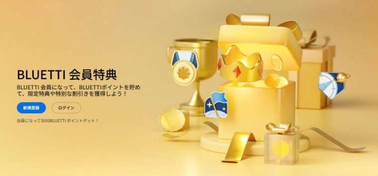 BLUETTI(ブルーティ)の無料の会員登録・会員特典
