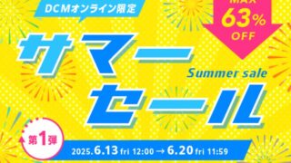 【最大63％OFF】DCMオンライン限定でサマーセールが開催中！おすすめキャンプ用品・お得な情報総まとめ！