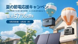 【2025年】最大57％OFF！ALLPOWERS(オールパワーズ) 夏の節電応援セール開催中！おすすめ商品総まとめ！