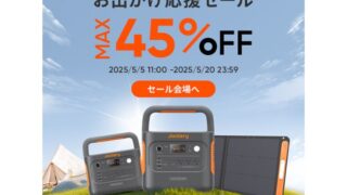 【最大45％OFF】Jackery公式サイトにてお出かけ応援セール開催中！おすすめ商品・お得な情報総まとめ！