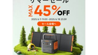 【最大45％OFF】Jackery公式サイトにてサマーセール開催！おすすめ商品・お得な情報総まとめ！