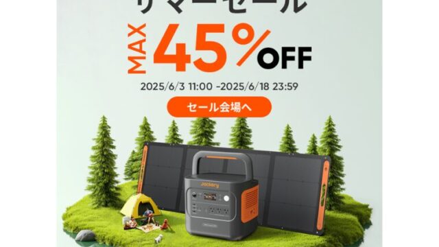 【最大45％OFF】Jackery公式サイトにてサマーセール開催！おすすめ商品・お得な情報総まとめ！