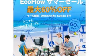 【最大60％OFF】EcoFlow(エコフロー) サマーセール開催中！おすすめ商品・お得情報総まとめ！