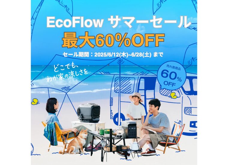 【最大60％OFF】EcoFlow(エコフロー) サマーセール！
