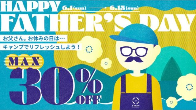 【最大30％OFF】S'more(スモア)にて父の日セール開催中！おすすめ商品・お得な情報総まとめ！