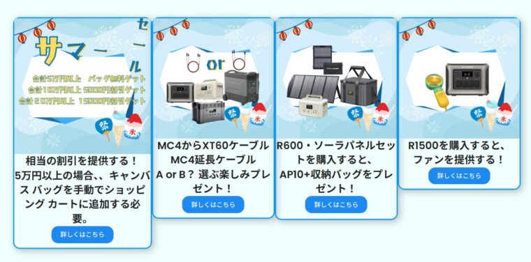 サマーセールの購入特典