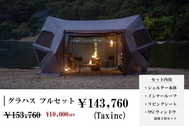 グラハス フルセット(リビングシート+TPUウィンドウ+インナールーフ)