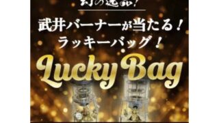【数量限定】ナチュラムにて武井バーナーが当たるラッキーバッグを販売中！早くも一部完売！