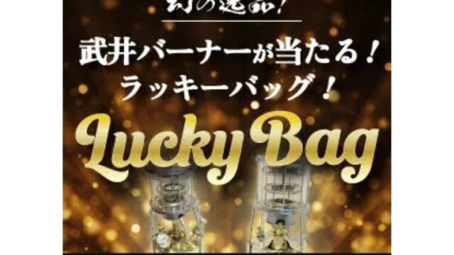 【数量限定】ナチュラムにて武井バーナーが当たるラッキーバッグを販売中！早くも一部完売！