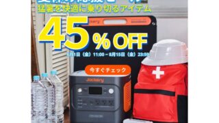 【2025年】Jackery公式サイトにて最大45％OFFの夏休み応援セール開催！おすすめ商品・お得な情報総まとめ！