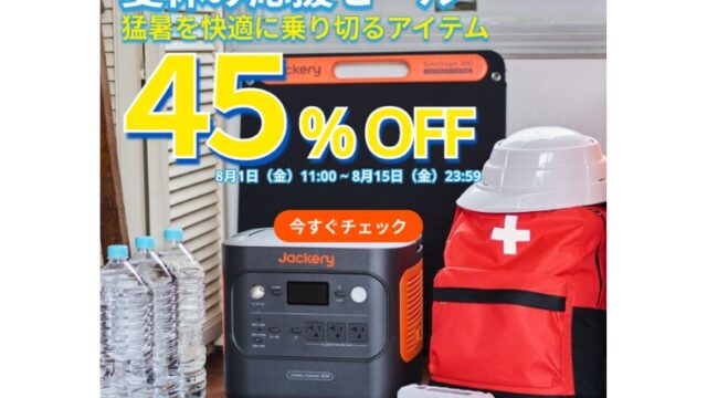 【2025年】Jackery公式サイトにて最大45％OFFの夏休み応援セール開催！おすすめ商品・お得な情報総まとめ！