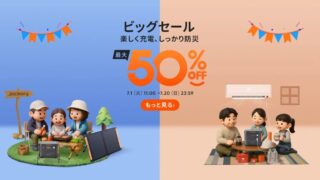 【2025年】Jackery公式サイトにて最大50％OFFのビッグセール開催！おすすめ商品・お得な情報総まとめ！