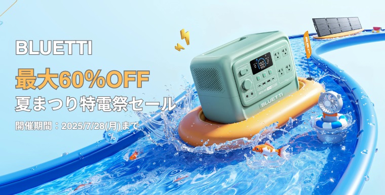 【最大60％OFF】BLUETTI(ブルーティ) 夏まつり特電祭セール