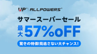 【2025年】最大57％OFF！ALLPOWERS(オールパワーズ) サマースーパーセール開催中！おすすめ商品総まとめ！