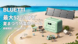 【最大52％OFF】BLUETTI(ブルーティ)夏まつり特電祭セール開催中！おすすめセール商品・お得情報総まとめ！