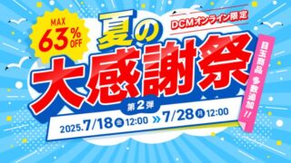 【最大63％OFF】DCMオンライン限定で夏の大感謝祭セールが開催中！おすすめキャンプ用品・お得な情報総まとめ！