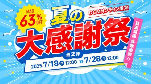 【最大63％OFF】DCMオンライン限定で夏の大感謝祭セールが開催中！おすすめキャンプ用品・お得な情報総まとめ！