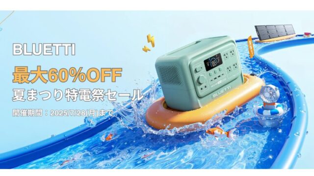 【最大60％OFF】BLUETTI(ブルーティ)夏まつり特電祭セール開催中！おすすめセール商品・お得情報総まとめ！