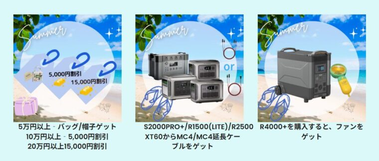 サマースーパーセールの購入特典