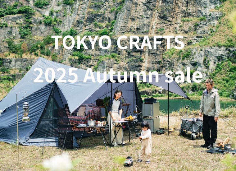 【最大15％OFF】TOKYO CRAFTS「2025 オータムセール」