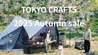 【最大15％OFF】TOKYO CRAFTSにて2025 オータムセールが開催中！おすすめセール商品・お得情報総まとめ！