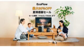 【最大60％OFF】EcoFlow(エコフロー) 夏得感謝セール開催中！おすすめ商品・お得情報総まとめ！