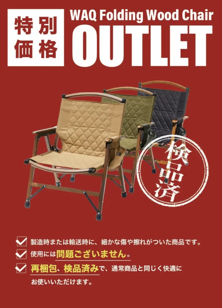 WAQ Folding Wood Chair ウッドチェア【訳あり品・在庫限り】