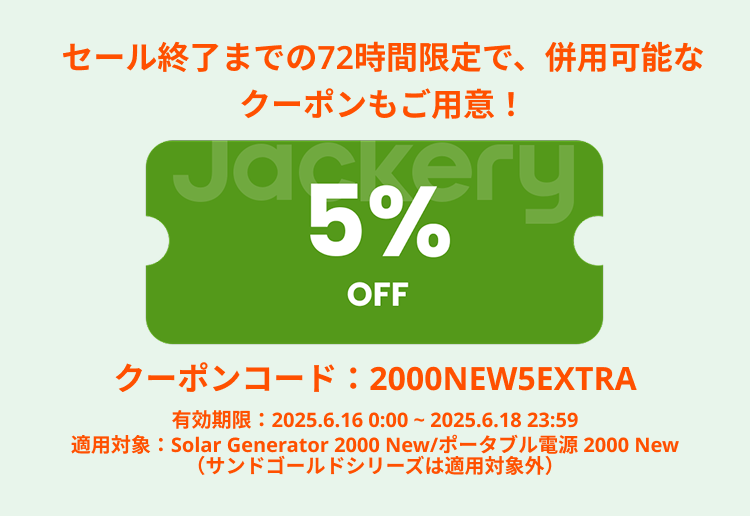 Jackery(ジャクリ) サマーセールの72時間限定クーポン