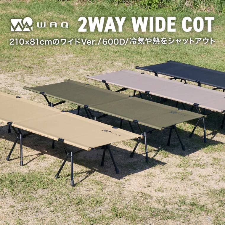 WAQ 2WAY WIDE COT ワイドコット 300DシートVer.【旧モデル・廃盤品・在庫限り】