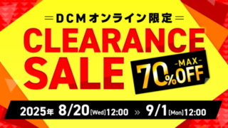 【最大70％OFF】DCMオンライン限定でクリアランスセールが開催中！おすすめキャンプ用品・お得な情報総まとめ！