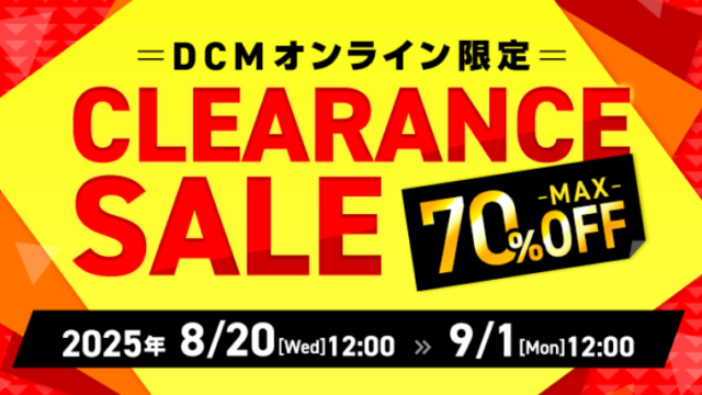 【最大70％OFF】DCMオンライン限定でクリアランスセールが開催中！おすすめキャンプ用品・お得な情報総まとめ！