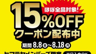 【2025年】ほぼ全品15％OFFのヒマラヤメンバーズ限定セール開催中！おすすめキャンプ用品総まとめ！