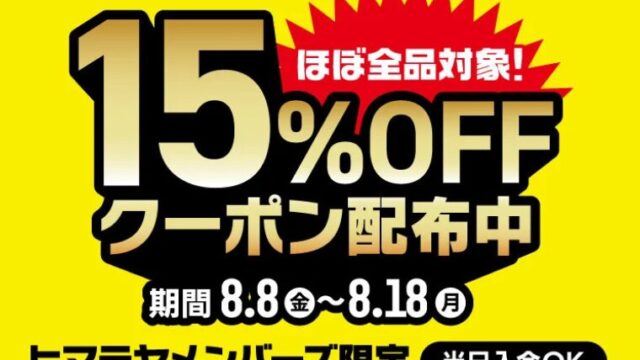 【2025年】ほぼ全品15％OFFのヒマラヤメンバーズ限定セール開催中！おすすめキャンプ用品総まとめ！