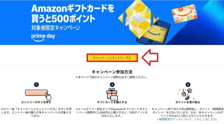 Amazonギフトカードを買うと500ポイント！キャンペーンエントリーボタン