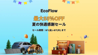 【最大55％OFF】EcoFlow(エコフロー) 夏の快適応援セール開催中！おすすめ商品・お得情報総まとめ！