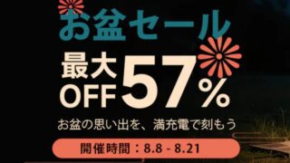 【2025年】最大57％OFF！ALLPOWERS(オールパワーズ) お盆セール開催中！おすすめ商品総まとめ！