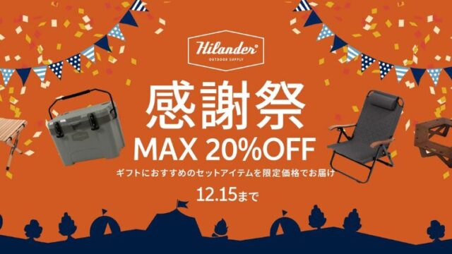 【2025年】Hilander(ハイランダー)にて最大20％OFFの感謝祭セール開催中！