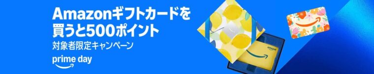 Amazonギフトカードを買うと500ポイント！