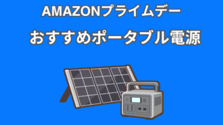 【2025年】Amazonプライムデー先行セールにてJackeryやBLUETTIの人気ポータブル電源がセール中！