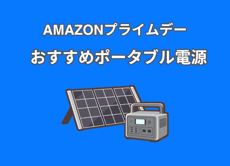 【2025年】Amazonプライムデー先行セールにてJackeryやBLUETTIの人気ポータブル電源がセール中！